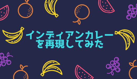 大阪インデアンカレーの再現レシピ！甘辛カレーの作り方