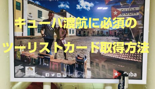 【キューバ旅行】キューバ渡航に必須の「ツーリストカード」の申請方法