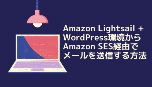 Amazon Lightsail + WordPress環境からAmazon SES経由でメールを送信する
