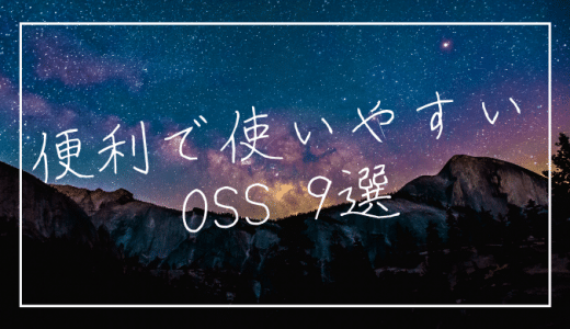 便利で使いやすいOSS 9選