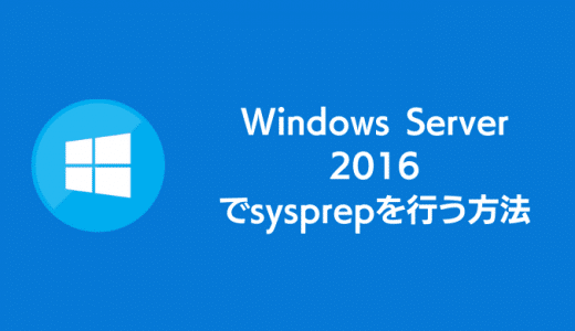 Windows Server 2016でSysprepを実行する