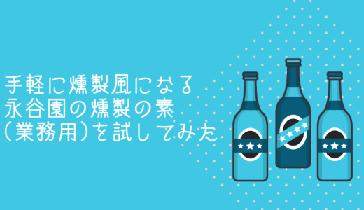 手軽に燻製風になる永谷園の燻製の素(業務用)を試してみた